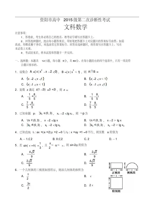 资阳市高中2015级第二次诊断性考试(文数试卷)