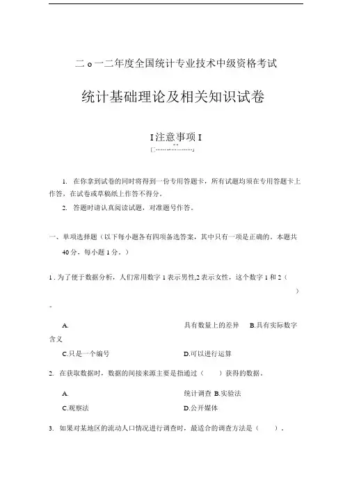 二一二年度全国统计专业技术中级资格考试.doc