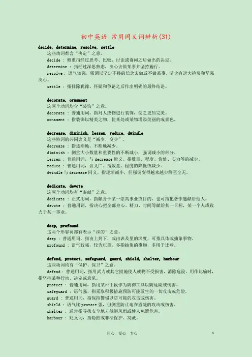 初中英语 常用同义词辨析(31) 