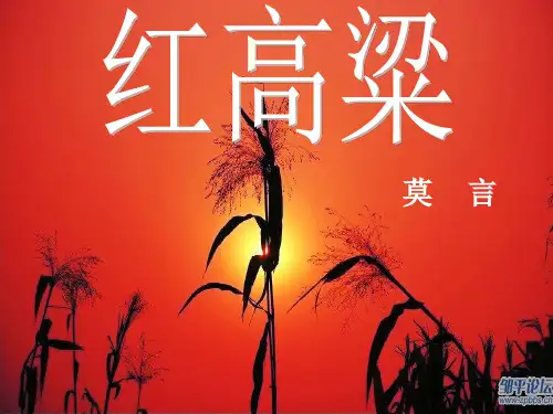 人教版高中语文选修“中国小说欣赏”第九单元第18课《红高粱》经典课件 (共50张PPT)