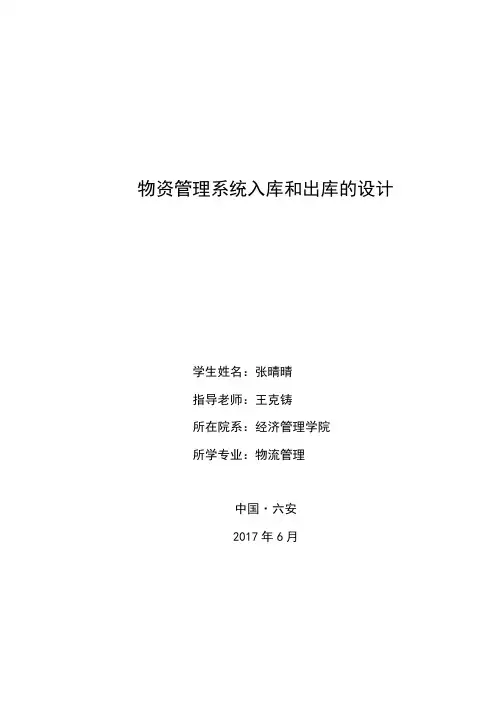 物资管理系统入库和出库的设计