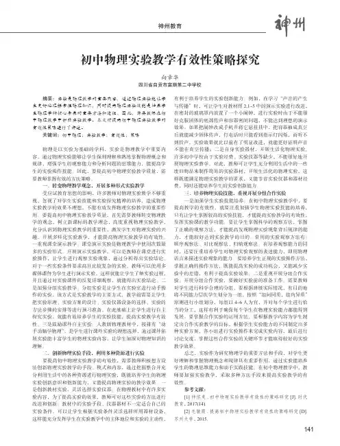 初中物理实验教学有效性策略探究