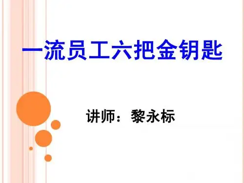 一流员工六把金钥匙