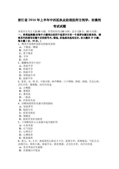 浙江省2016年上半年中西医执业助理医师方剂学：治燥剂考试试题