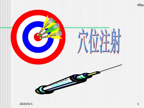 穴位注射治疗常见病