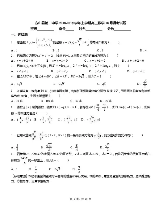 方山县第二中学2018-2019学年上学期高三数学10月月考试题