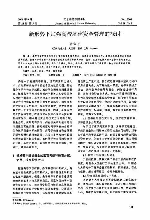 新形势下加强高校基建资金管理的探讨