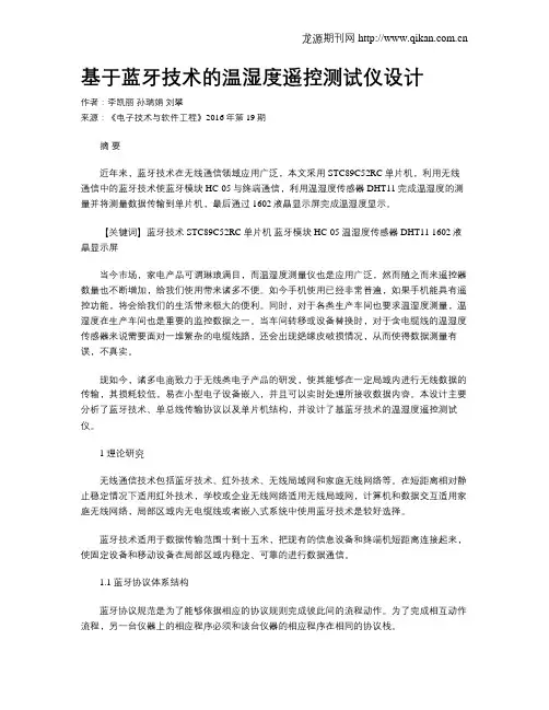 基于蓝牙技术的温湿度遥控测试仪设计