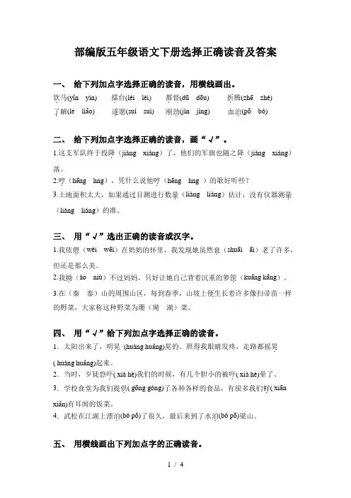 部编版五年级语文下册选择正确读音及答案