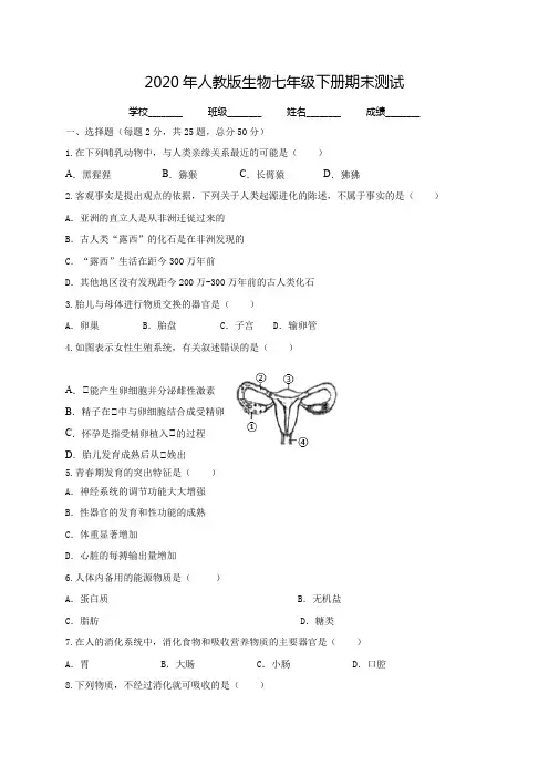 [人教版]七年级下册生物《期末测试题》附答案解析
