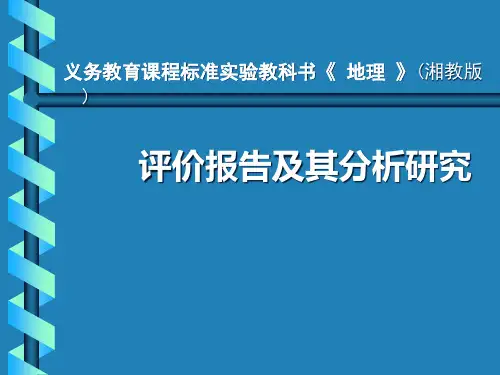 湘教版地理实验教材评价和分析报告精品PPT课件
