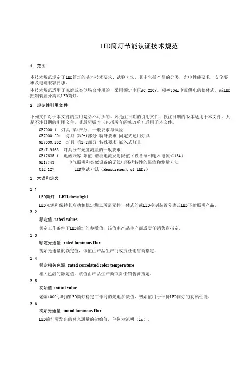 LED筒灯节能认证技术规范