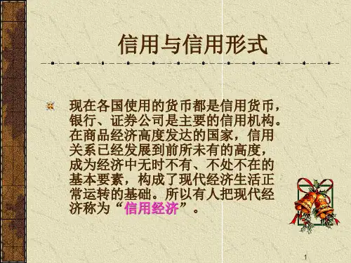 货币银行学 第2章 信用