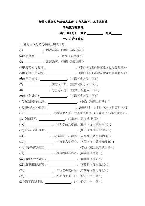 部编人教版七年级语文上册-古诗文默写及文言文阅读-专项复习题精选