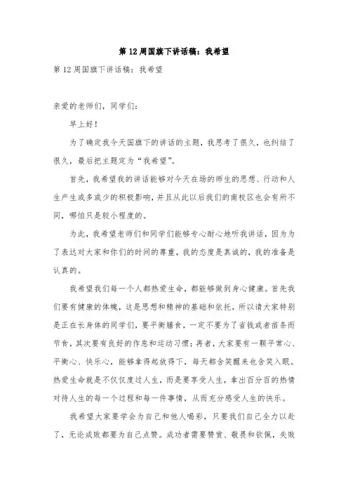 第12周国旗下讲话稿：我希望