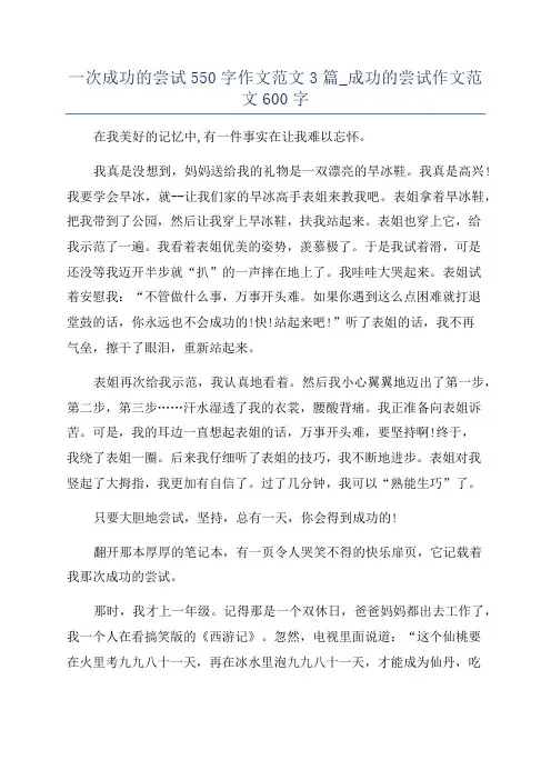 一次成功的尝试550字作文范文3篇_成功的尝试作文范文600字