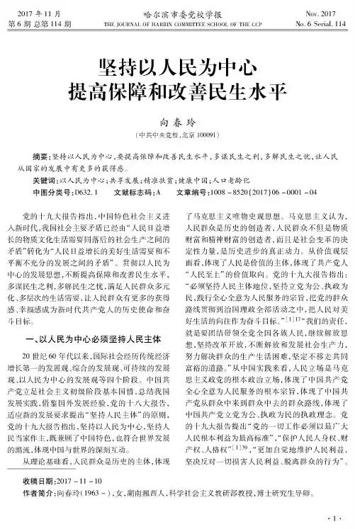 坚持以人民为中心提高保障和改善民生水平