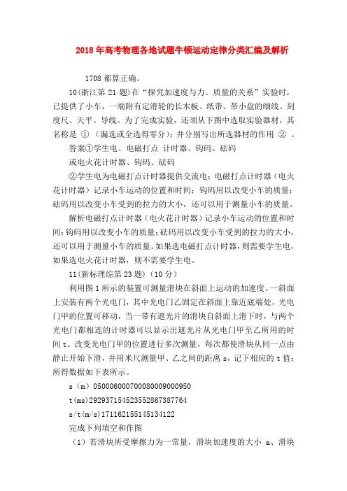 【高三物理试题精选】2018年高考物理各地试题牛顿运动定律分类汇编及解析