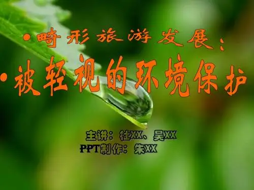 畸形旅游发展：被轻视的环境保护(2011-10-08)