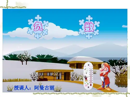 六年级数学下册第一单元负数的认识课件