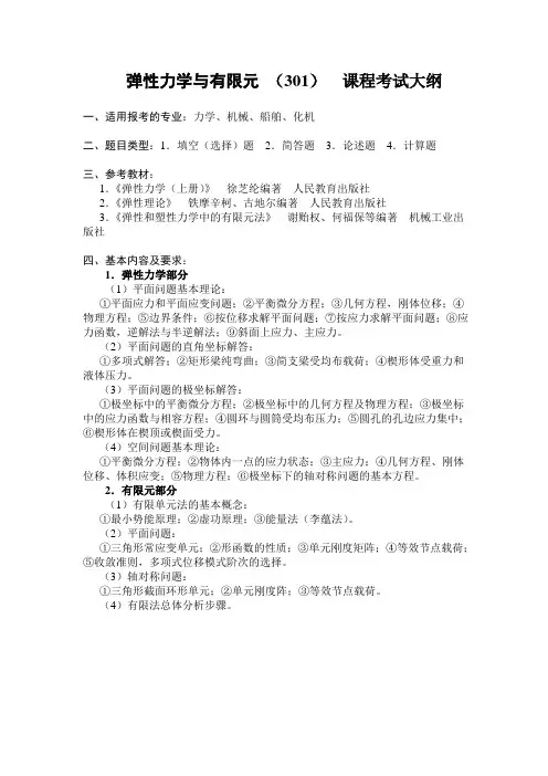 弹性力学与有限元