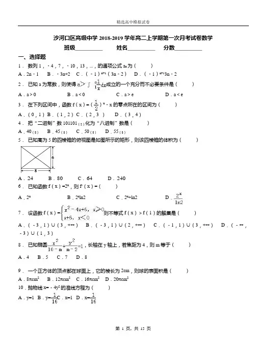 沙河口区高级中学2018-2019学年高二上学期第一次月考试卷数学
