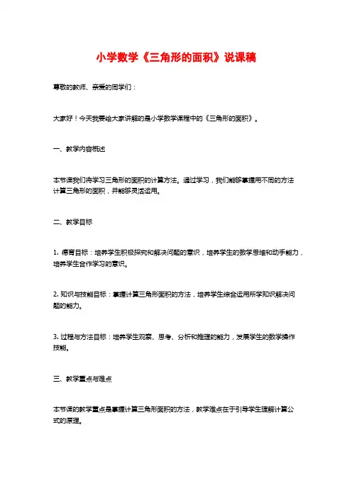 小学数学《三角形的面积》说课稿