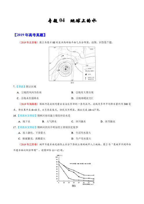 (2017-2019)高考地理真题分类汇编专题04 地球上的水(学生版)