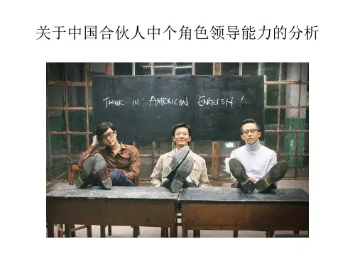 关于中国合伙人中各角色领导能力的分析