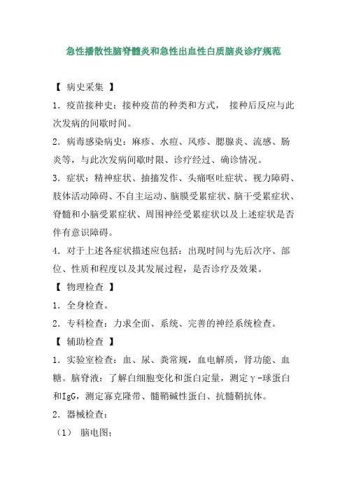 急性播散性脑脊髓炎和急性出血性白质脑炎诊疗规范