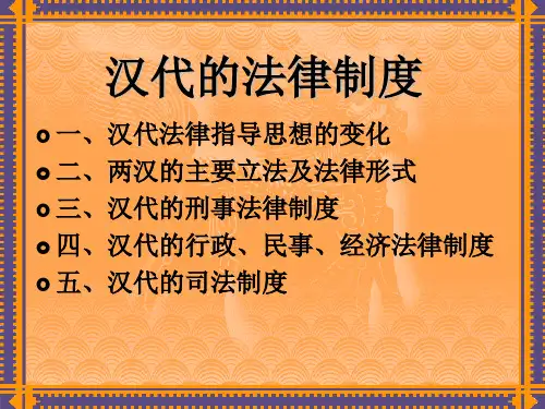 第四讲 汉代的法律制度 中国法制史课件