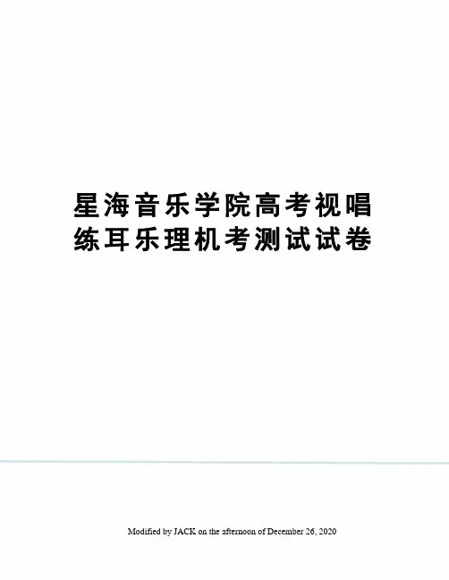星海音乐学院高考视唱练耳乐理机考测试试卷