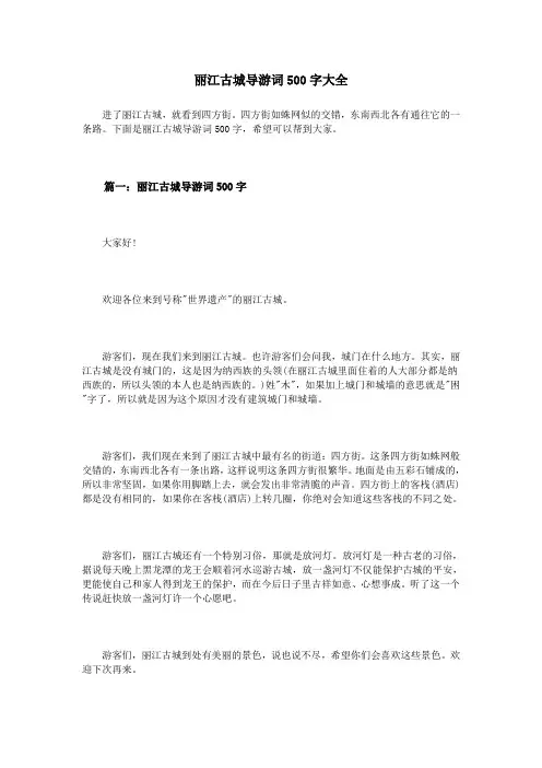 丽江古城导游词500字大全