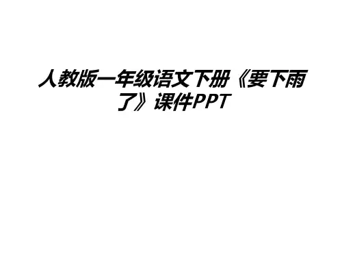 最新人教版一年级语文下册《要下雨了》课件PPT