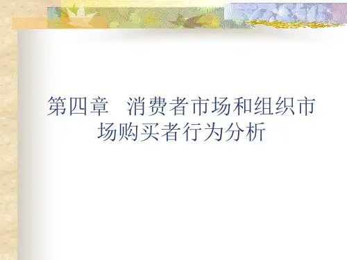 第四章 医药组织市场及其购买行为