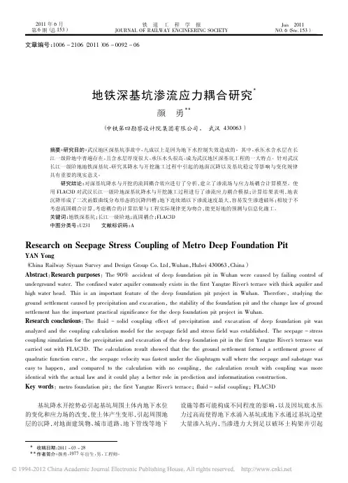 地铁深基坑渗流应力耦合研究_颜勇