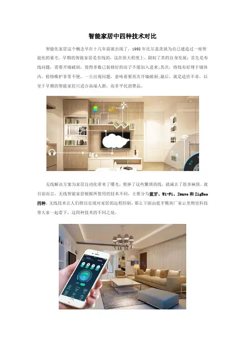 智能家居中四种技术对比