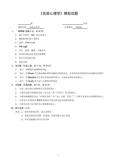 实验心理学实验心理学模拟题及答案