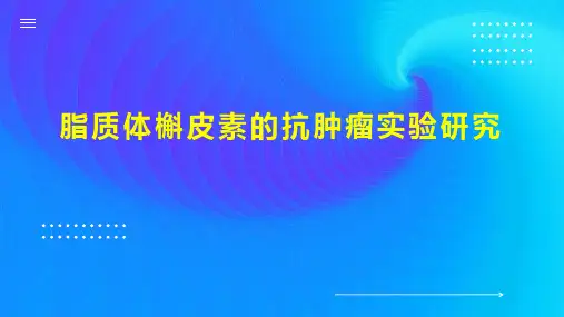 脂质体槲皮素的抗肿瘤实验研究