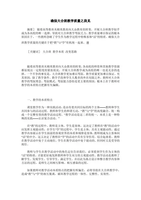 确保大合班教学质量之我见