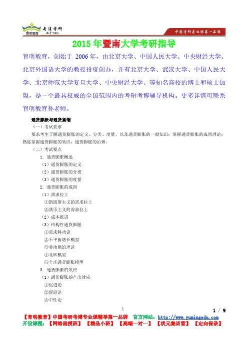 2015年暨南大学货币银行学通货膨胀考研真题,复习经验,考研重点,考研参考书