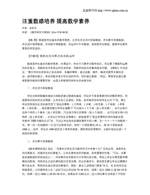 注重数感培养 提高数学素养