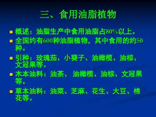 第5章食用植物资源3-食用油脂类