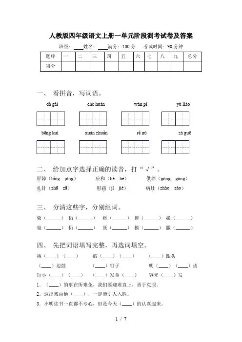 人教版四年级语文上册一单元阶段测考试卷及答案