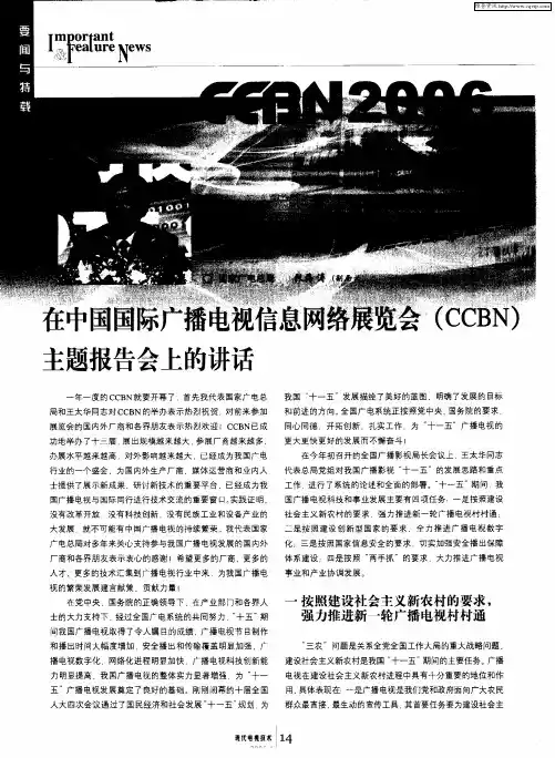 在中国国际广播电视信息网络展览会(CCBN)主题报告会上的讲话