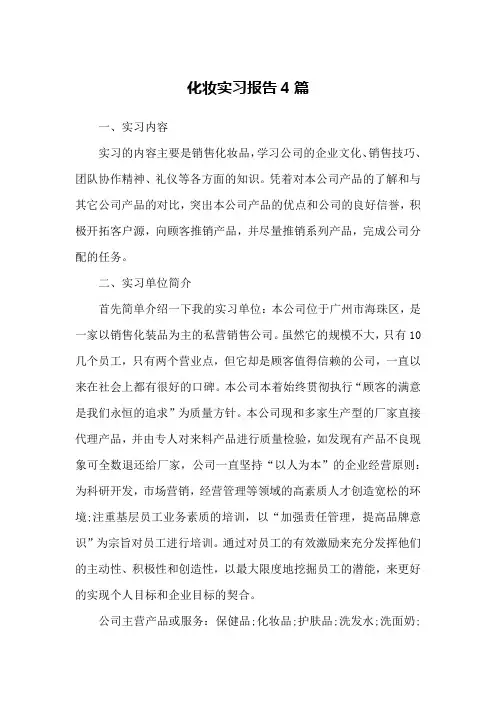 化妆实习报告4篇 2