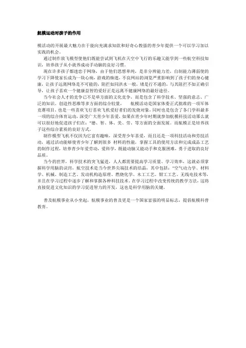 航模运动对孩子的作用