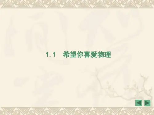 粤沪物理八年级上课件:1.1希望你喜爱物理