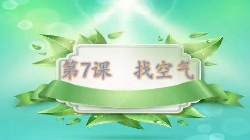 苏教2017课标版科学一年级下册《3单元 空气 7 找空气》公开课PPT课件_6