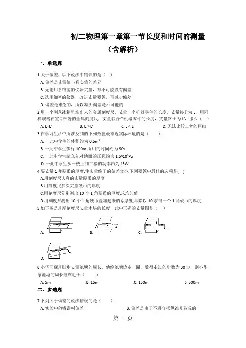 初二物理第一章第一节长度和时间的测量(含解析)